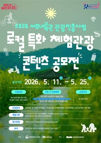 충남문화관광재단, 체험형 관광 공모전 개최…서부내륙권 관광 육성