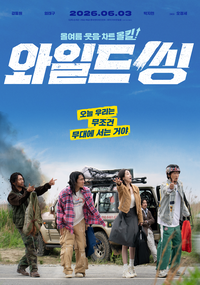 ‘와일드 씽’, 험난하지만 코믹한 여정이 온다