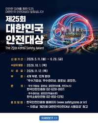 소방청, 국내 최고 권위 ‘제25회 대한민국 안전대상’ 공모
