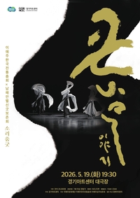 경기아트센터, 19일 소리춤굿 ‘큰 나무 이야기’ 선 보여