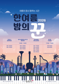 원주문화재단, 16일부터 ‘2026 한여름밤의 꾼’ 순회