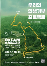 인제군, 16일~17일 ‘2026 옥스팜 트레일워커’ 열려