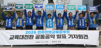 전국 민주진보 교육감 후보 15명 공동공약 발표…“내신·수능 절대평가로 교육대전환”