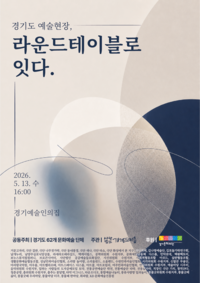 경기문화재단, ‘예술현장, 라운드테이블로 잇다’ 진행