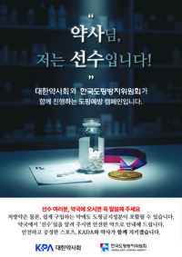 KADA·대한약사회, 비의도적 도핑 예방 위한 ‘약사님, 저는 선수입니다!’ 공동 캠페인 본격 시행
