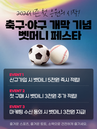 ‘2026시즌 첫 응원의 시작!’ 스포츠토토, 국내 프로축구·야구 개막 기념 ‘벳머니 페스타’ 17일까지 진행