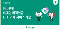 하나은행, 모바일 퇴직연금 ETF 서비스 개편…편의성 극대화