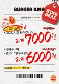 “두 가지 가격으로 즐기자”…버거킹, 17일까지 ‘인기 버거 2종’ 구매 프로모션 진행