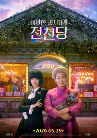 ‘이상한 과자 가게 전천당’ 라미란X이레, 도파민 홍수 속 동심과 착한 영화의 힘 [SS종합]