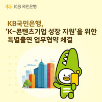 KB국민은행, ‘K-콘텐츠기업’ 금융지원…200억 원 규모