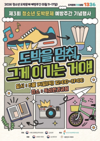 “도박을 멈춰, 그게 이기는 거야!” 스포츠토토, 청소년 불법도박 근절 캠페인 운영