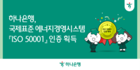 하나은행, 국제표준 ‘ISO 50001’ 인증 획득…친환경 경영 강화