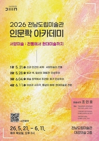 전남도립미술관, 인문학 아카데미 개최