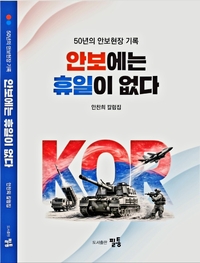 [신간] ‘안보에는 휴일이 없다’ 출간