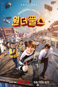 ‘원더풀스’, 세상을 구하는 건 모지리들에게 맡겨라 [서지현의 몰입]