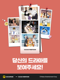 카카오웹툰, ‘이태원 클라쓰’ 잇는 신작 발굴…“당신의 드라마를 보여주세요!”