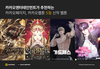 카카오 신작 웹툰, 등장과 동시 ‘1위’ 화제작 4종 공개