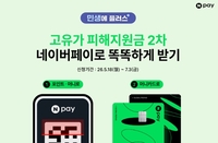네이버페이, 고유가 피해지원금 2차 신청 ‘클릭 한 번’으로 해결