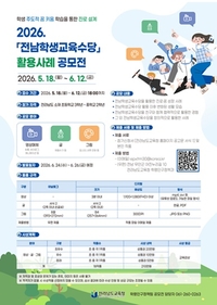 전남교육청, ‘학생교육수당’ 활용 공모 추진