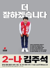 김주석 “검증된 실력과 끈기 가진 적임자... 다시 한번 믿고 선택해 달라”