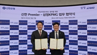 신한은행·삼정KPMG 맞손…중소기업 M&A·승계 자문 강화