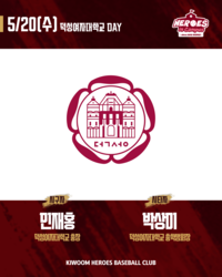 “열정·끈기·팀워크 서린 자리”…키움, 20일 SSG전서 ‘덕성여자대학교 DAY’ 진행