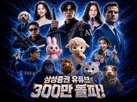 삼성증권 유튜브 구독자, 업계 최초 300만…금융·예능 결합 콘텐츠
