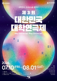 용인시,‘제3회 대한민국 대학연극제’ 본선 14팀 확정