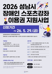 성남시,장애인 스포츠 강좌 이용권 220명 모집