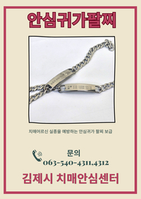 김제시 치매안심센터, ‘안심 귀가 팔찌’ 보급