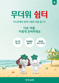 “누구나 쉬어가세요”…하나은행, 전국 영업점서 ‘무더위 쉼터’ 운영