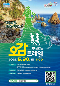 삼척으로 오세요! 쪽빛 바닷길 오감(五感)으로 만끽!