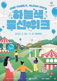 god 데뷔 1만일, 에버랜드서 나흘간 ‘하늘색 풍선 위크’ 연다