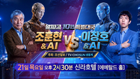 조훈현·이창호, 알파고 10주년 특별대국…이세돌 대국 10주년 기념