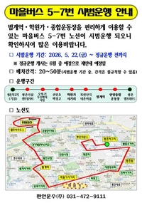 안양시, ‘비산동~범계역~학원가’ 마을버스 ‘5-7번’ 시범운행