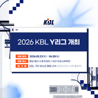 ‘U14·9개 팀 참가’ KBL Y리그, 23일 개막…“유스클럽 선수들에게 실전 경험 제공”