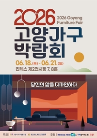 고양시 대표 가구 전시회 ‘2026 고양가구박람회’, 6월 개최