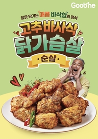 “맛있게 식단하자”…굽네치킨, 고추 바사삭 닭가슴살 순살 출시