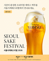 “최고의 맥주 전한다”…에비스, 서울 사케 페스티벌 2026 참가