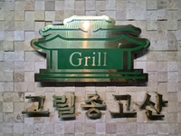 여의도 품격 한정식 명가 ‘그릴종고산’