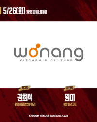 키움 응원하고 네이버페이 상품권도 받고…키움, 26일 ‘원앙 파트너데이’ 진행