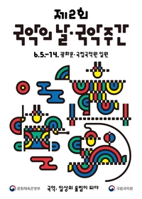 BTS ‘아리랑’의 전통 체험 기회…도심 속 ‘국악으로 만나는 신명 나는 놀이판