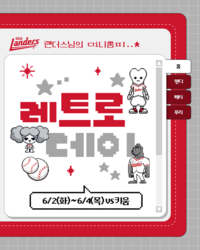 “그때 그 가격 기억나? 우리 좋았잖아”…SSG, 내달 2~4일 ‘레트로 데이’ 개최