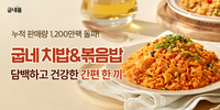 굽네 치밥&볶음밥 1200만팩 판매…단백질 간편식 인기