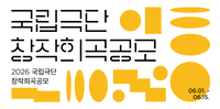 신인 극작가의 산실 ‘국립극단 창작희곡공모’…국내 최대 상금부터 정식 데뷔까지!