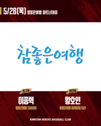 “영웅군단과 함께하는 특별한 자리”…키움, 28일 KIA전 ‘참좋은여행 파트너데이’ 개최