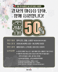 “함께 응원합니다!”…KT, 호국보훈의 달 맞아 군인·경찰·소방관 티켓 50% 할인