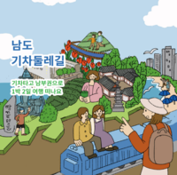 “기차 타고 남도 한 바퀴”…최대 35% 할인 ‘남도 기차둘레길’ 뜬다