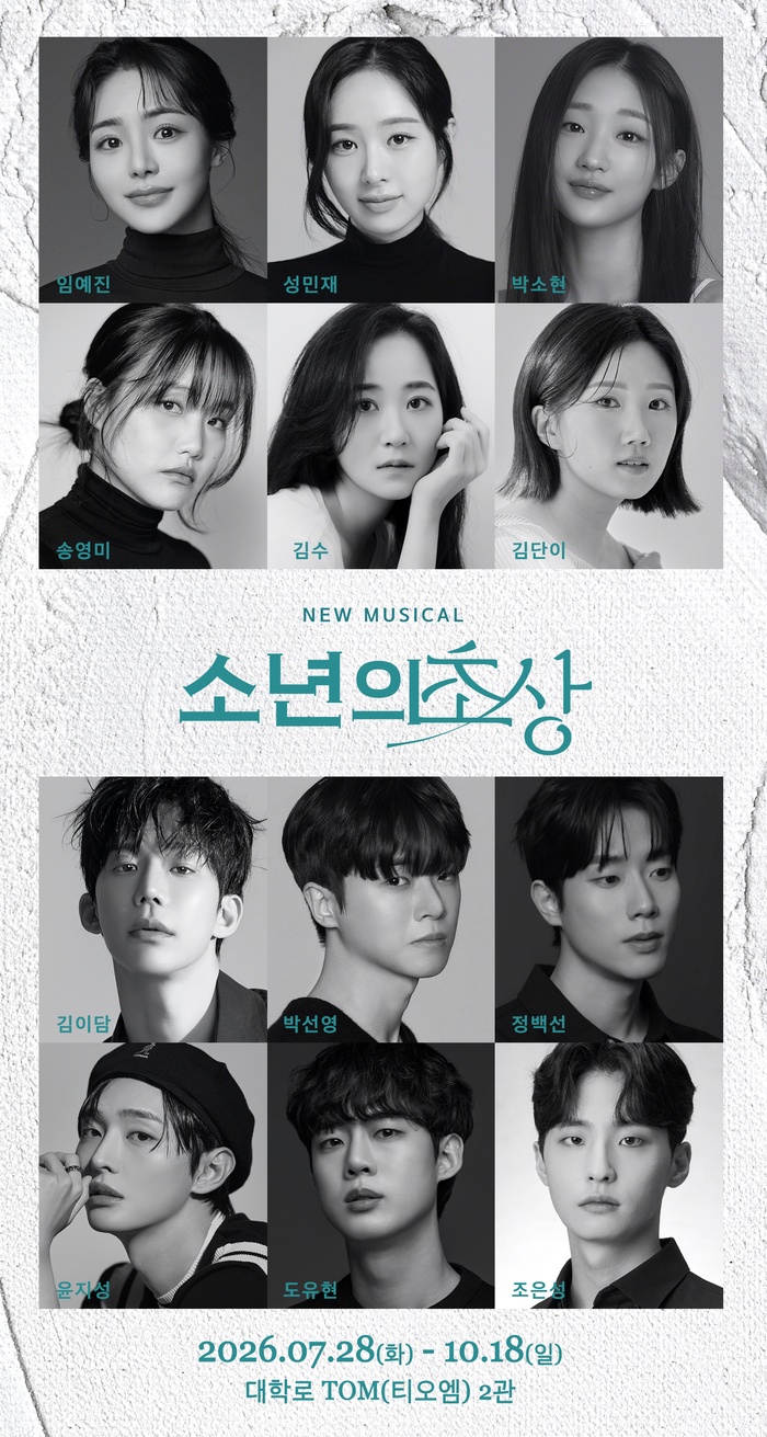 윤지성·임예진 출연…신작 뮤지컬 ‘소년의 초상’, 대학로 핫한 ‘스타’ 총출동