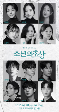 윤지성·임예진 출연…신작 뮤지컬 ‘소년의 초상’, 대학로 핫한 ‘스타’ 총출동